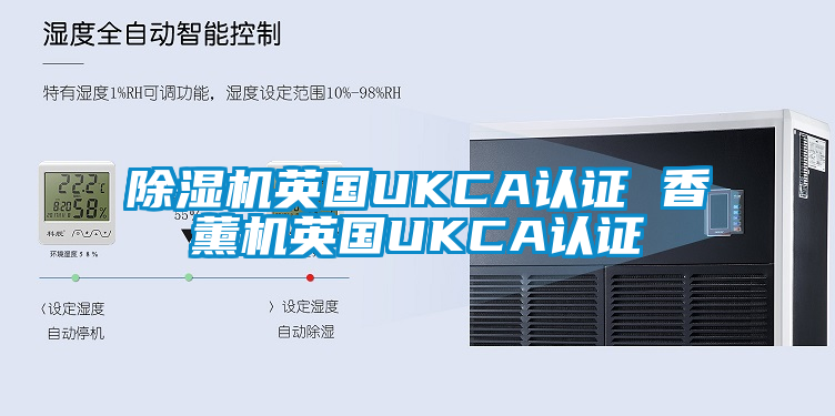 欧美成色手机在线观看 除湿机英国UKCA认证 香薰机英国UKCA认证