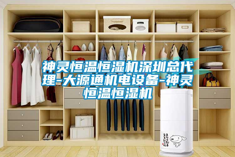 欧美黄色性爱视频网站 神灵恒温恒湿机深圳总代理-大源通机电设备-神灵恒温恒湿机