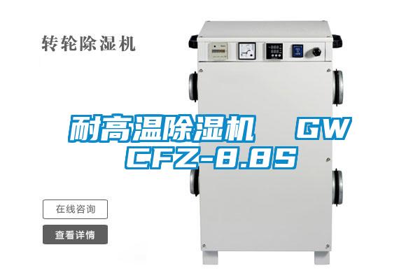 欧美成色手机在线观看 耐高温除湿机  GWCFZ-8.8S