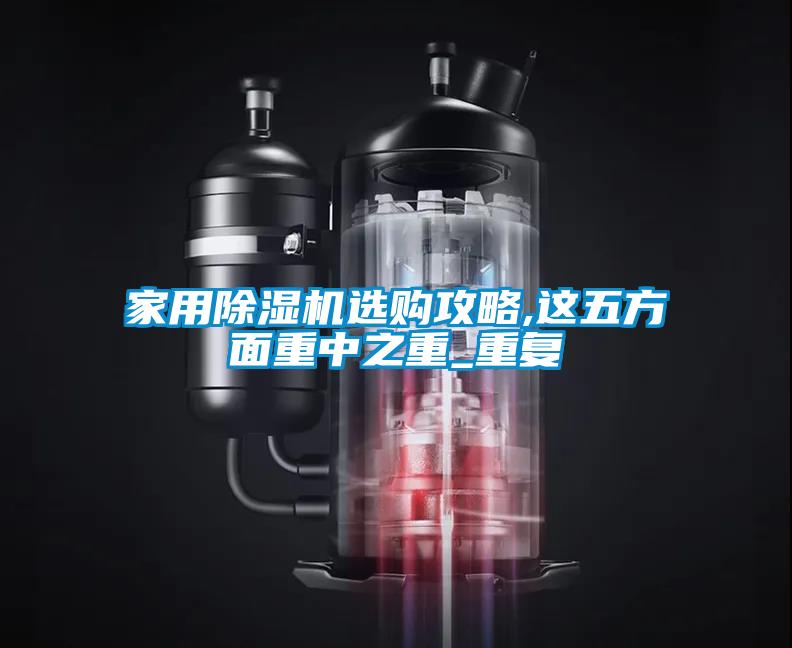 欧美黄色性爱视频网站 家用除湿机选购攻略,这五方面重中之重_重复