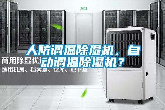 欧美黄色性爱视频网站 人防调温除湿机，自动调温除湿机？