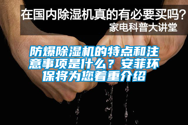 欧美黄色电影在线播放 防爆除湿机的特点和注意事项是什么？安菲环保将为您着重介绍