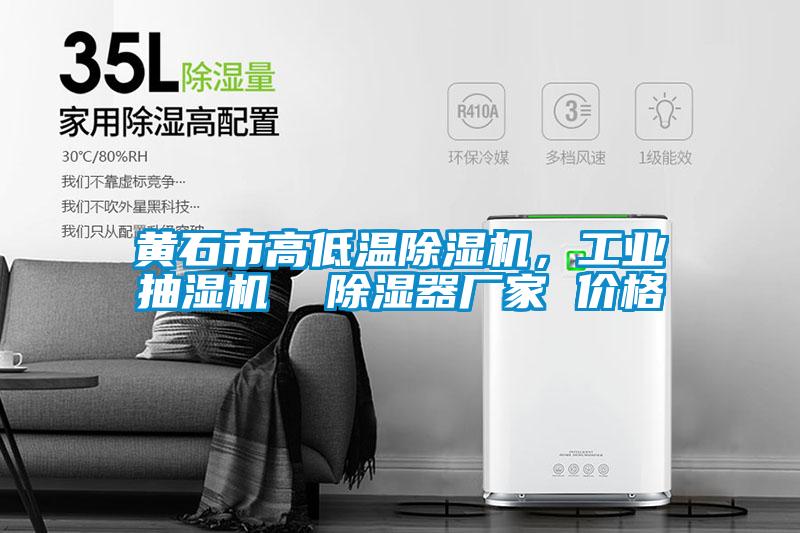 欧美黄色电影在线播放 黄石市高低温除湿机，工业抽湿机  除湿器厂家 价格