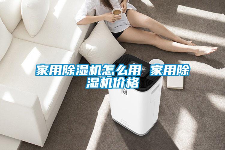 欧美黄色性爱视频网站 家用除湿机怎么用 家用除湿机价格