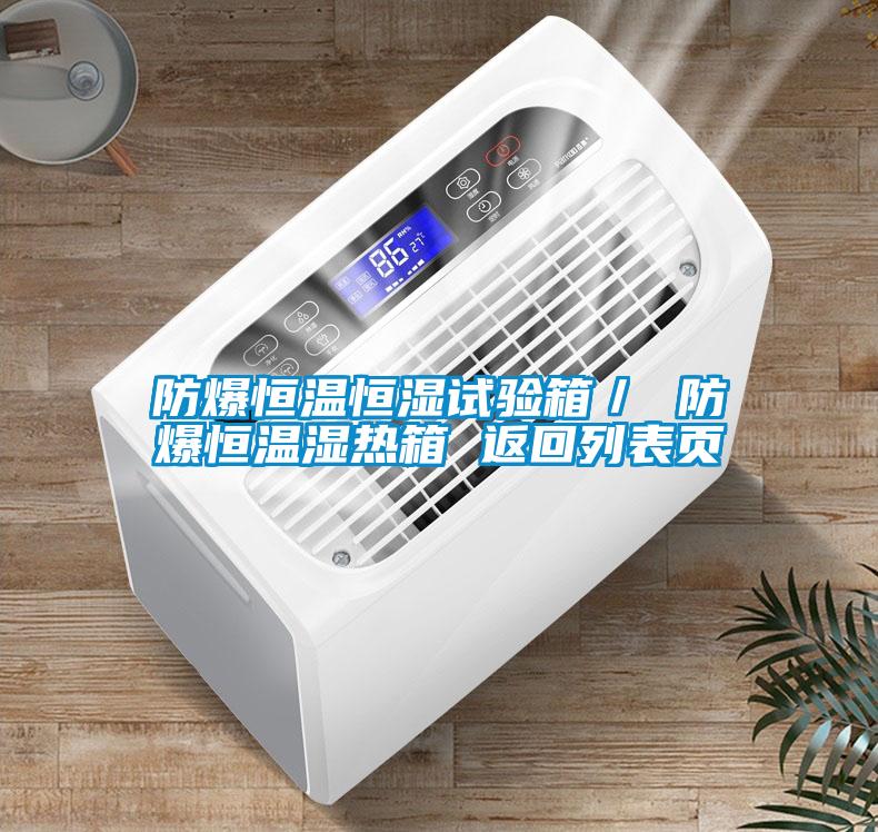 欧美黄色电影在线播放 防爆恒温恒湿试验箱／ 防爆恒温湿热箱 返回列表页