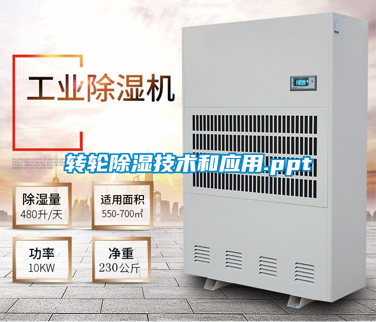 欧美成色手机在线观看 转轮除湿技术和应用.ppt