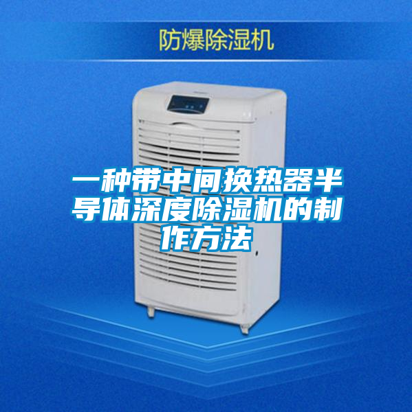 欧美黄色性爱视频网站 一种带中间换热器半导体深度除湿机的制作方法