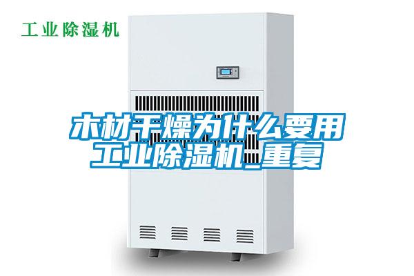 欧美成色手机在线观看 木材干燥为什么要用工业除湿机_重复