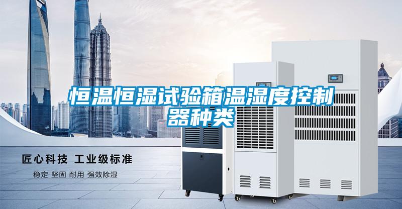 欧美黄色性爱视频网站 恒温恒湿试验箱温湿度控制器种类