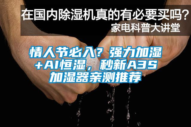 欧美黄色性爱视频网站 情人节必入？强力加湿+AI恒湿，秒新A3S加湿器亲测推荐