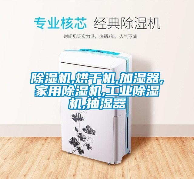 欧美黄色性爱视频网站 除湿机,烘干机,加湿器,家用除湿机,工业除湿机,抽湿器