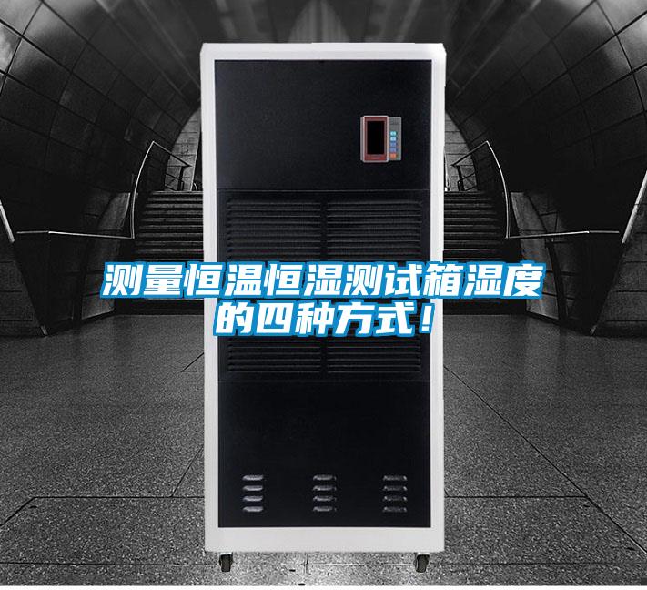 欧美黄色电影在线播放 测量恒温恒湿测试箱湿度的四种方式！