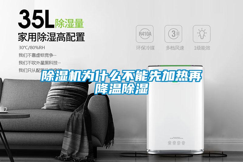欧美黄色性爱视频网站 除湿机为什么不能先加热再降温除湿