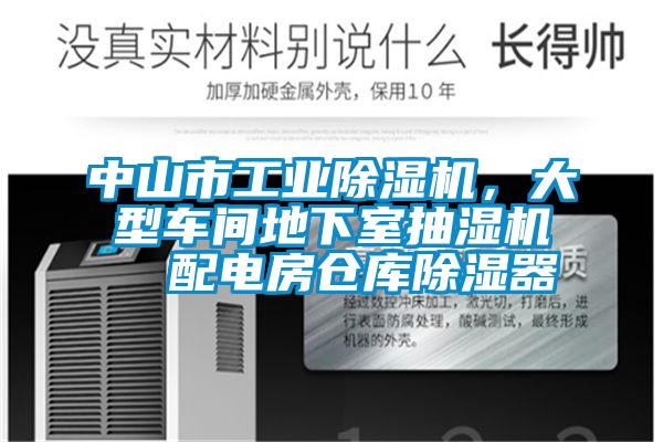 欧美黄色性爱视频网站 中山市工业除湿机，大型车间地下室抽湿机  配电房仓库除湿器