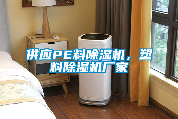 欧美黄色电影在线播放 供应PE料除湿机，塑料除湿机厂家