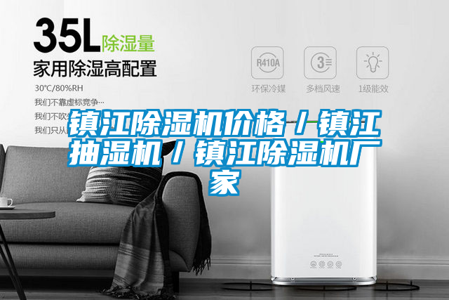 欧美黄色性爱视频网站 镇江除湿机价格／镇江抽湿机／镇江除湿机厂家