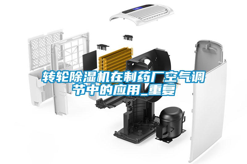 欧美成色手机在线观看 转轮除湿机在制药厂空气调节中的应用_重复