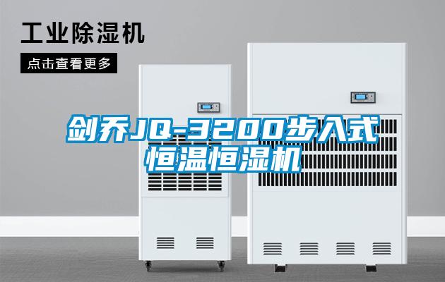 欧美黄色电影在线播放 剑乔JQ-3200步入式恒温恒湿机