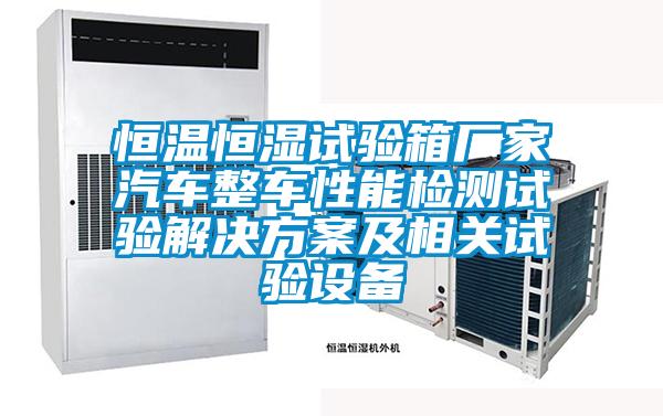 欧美成色手机在线观看 恒温恒湿试验箱厂家汽车整车性能检测试验解决方案及相关试验设备