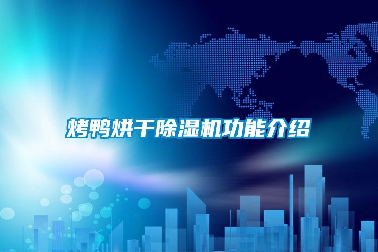欧美黄色性爱视频网站 烤鸭烘干除湿机功能介绍