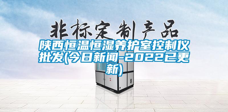 欧美黄色性爱视频网站 陕西恒温恒湿养护室控制仪批发(今日新闻-2022已更新)