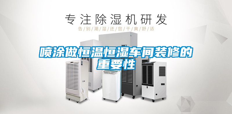 欧美黄色性爱视频网站 喷涂做恒温恒湿车间装修的重要性