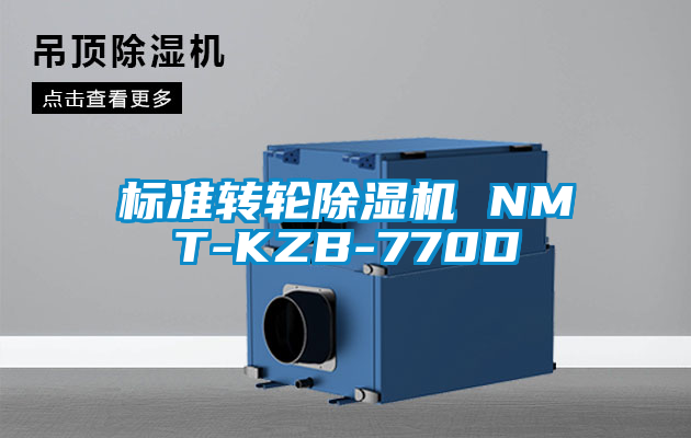 欧美黄色性爱视频网站 标准转轮除湿机 NMT-KZB-770D
