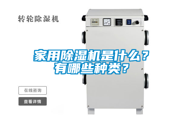 欧美黄色性爱视频网站 家用除湿机是什么？有哪些种类？