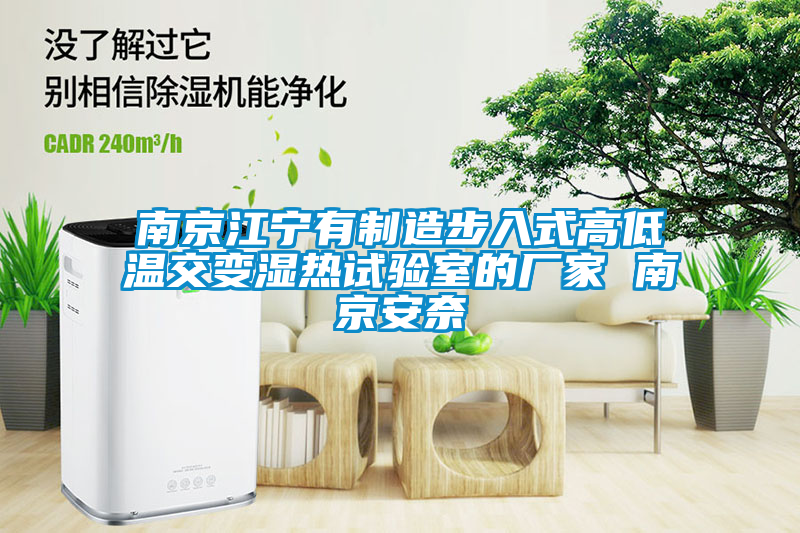 欧美成色手机在线观看 南京江宁有制造步入式高低温交变湿热试验室的厂家 南京安奈