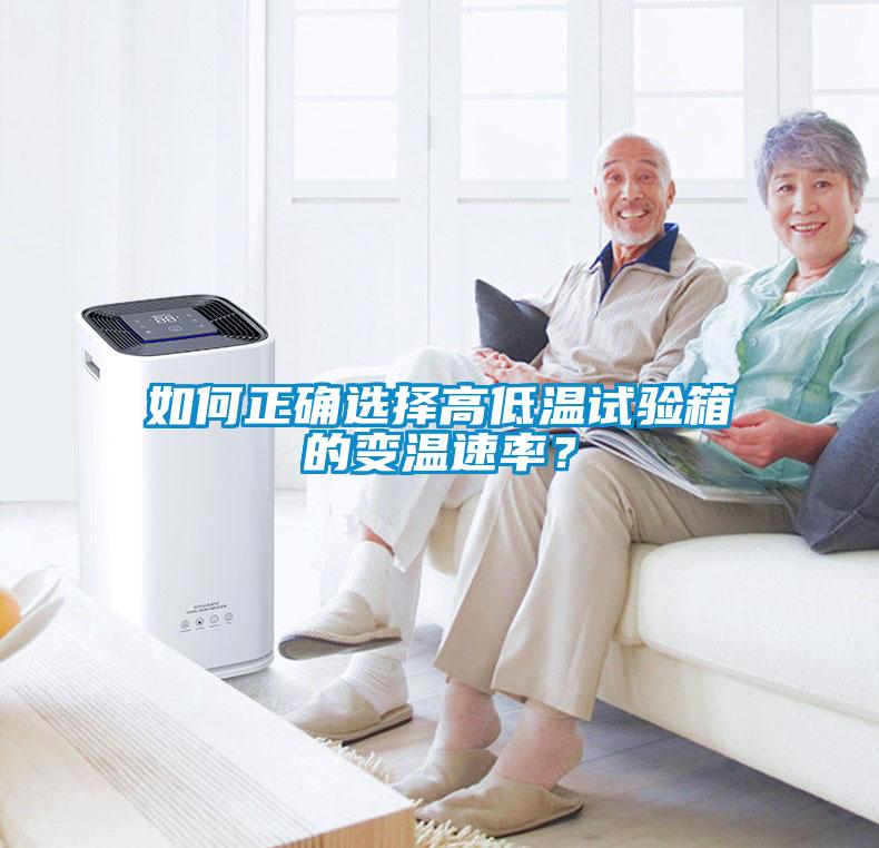 欧美成色手机在线观看 如何正确选择高低温试验箱的变温速率？