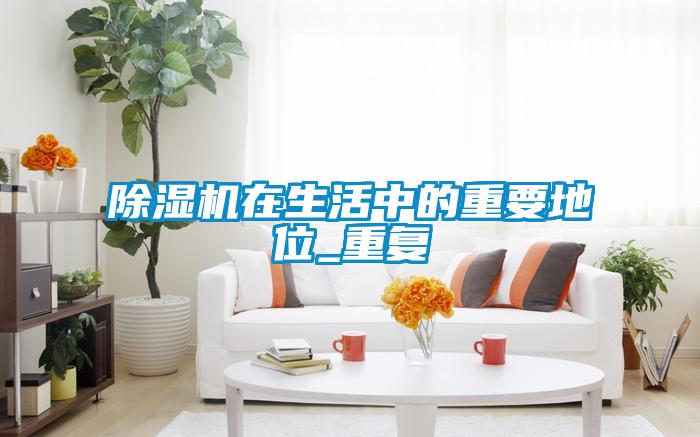 欧美黄色电影在线播放 除湿机在生活中的重要地位_重复