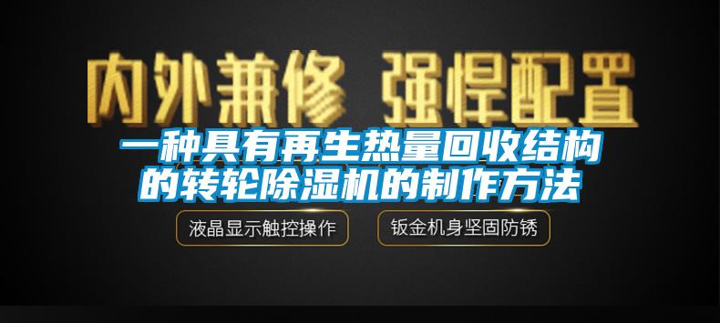 欧美成色手机在线观看 一种具有再生热量回收结构的转轮除湿机的制作方法