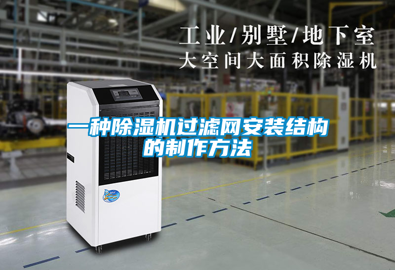 欧美黄色性爱视频网站 一种除湿机过滤网安装结构的制作方法