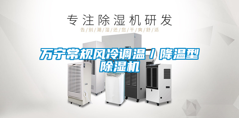 欧美成色手机在线观看 万宁常规风冷调温／降温型除湿机