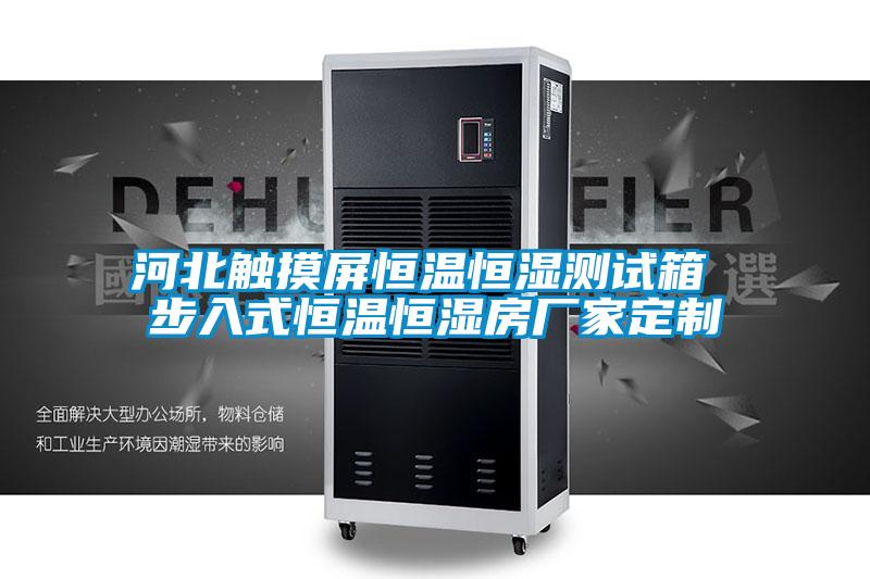 欧美成色手机在线观看 河北触摸屏恒温恒湿测试箱 步入式恒温恒湿房厂家定制