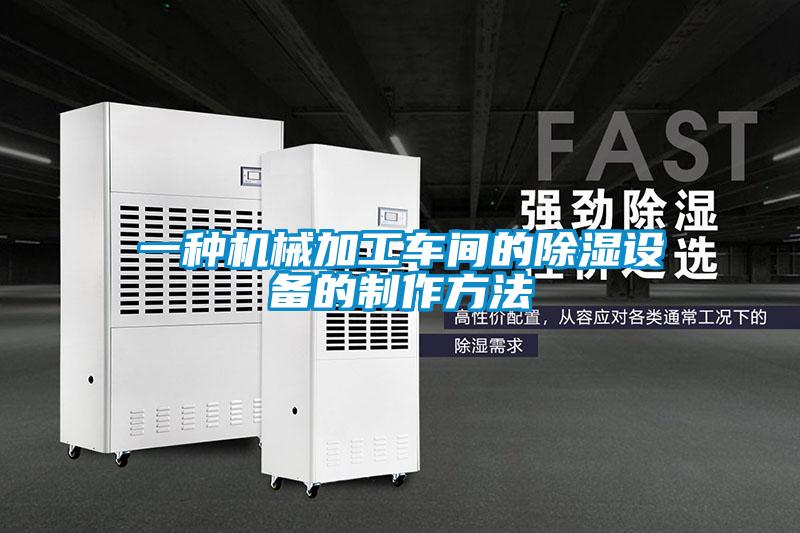 欧美黄色电影在线播放 一种机械加工车间的除湿设备的制作方法