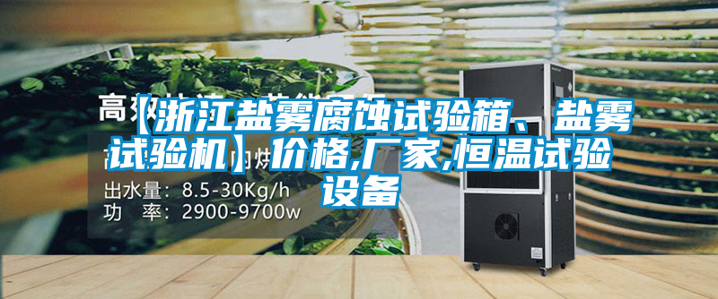 欧美成色手机在线观看 【浙江盐雾腐蚀试验箱、盐雾试验机】价格,厂家,恒温试验设备