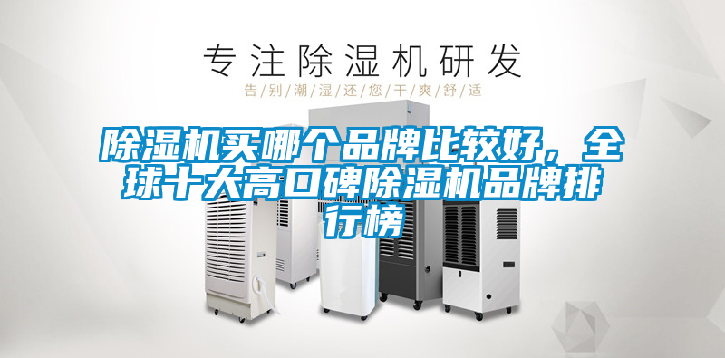 欧美成色手机在线观看 除湿机买哪个品牌比较好，全球十大高口碑除湿机品牌排行榜