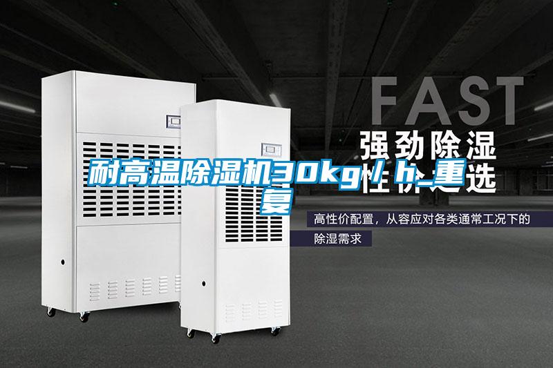 欧美成色手机在线观看 耐高温除湿机30kg／h_重复