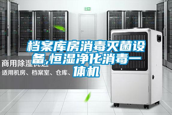 欧美黄色性爱视频网站 档案库房消毒灭菌设备,恒湿净化消毒一体机