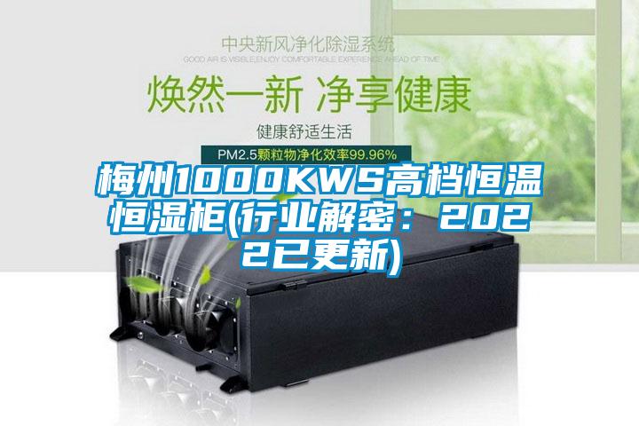 欧美黄色性爱视频网站 梅州1000KWS高档恒温恒湿柜(行业解密：2022已更新)