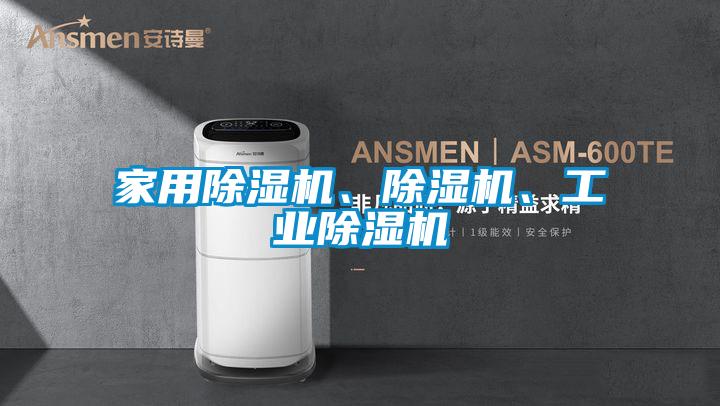 欧美黄色性爱视频网站 家用除湿机、除湿机、工业除湿机