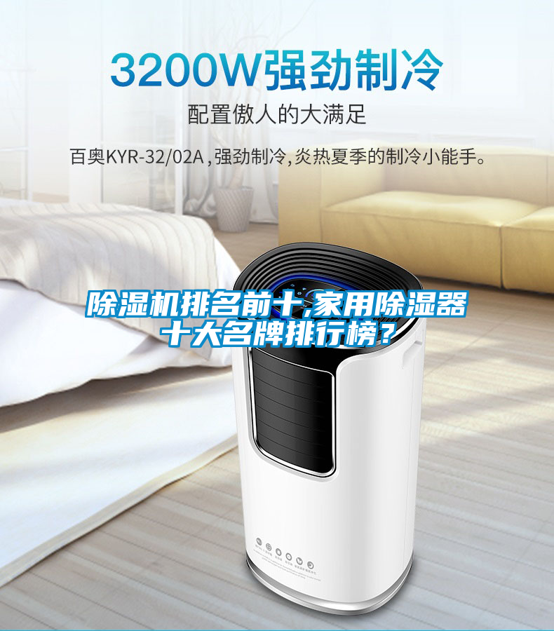 欧美成色手机在线观看 除湿机排名前十,家用除湿器十大名牌排行榜？