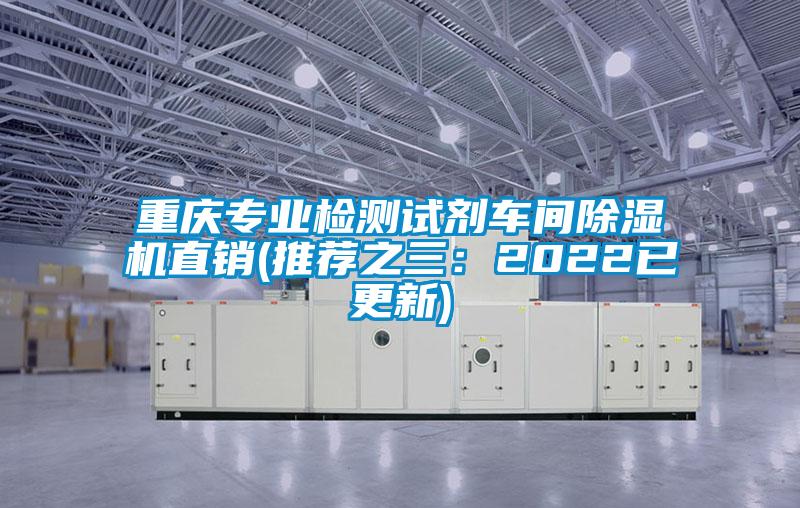 欧美黄色性爱视频网站 重庆专业检测试剂车间除湿机直销(推荐之三：2022已更新)