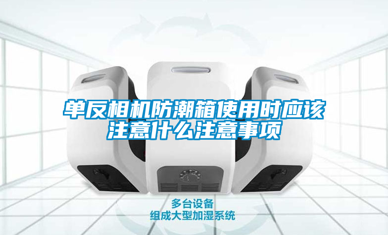 欧美黄色电影在线播放 单反相机防潮箱使用时应该注意什么注意事项