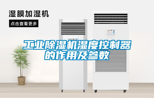欧美黄色电影在线播放 工业除湿机湿度控制器的作用及参数