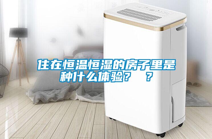欧美成色手机在线观看 住在恒温恒湿的房子里是种什么体验？ ？
