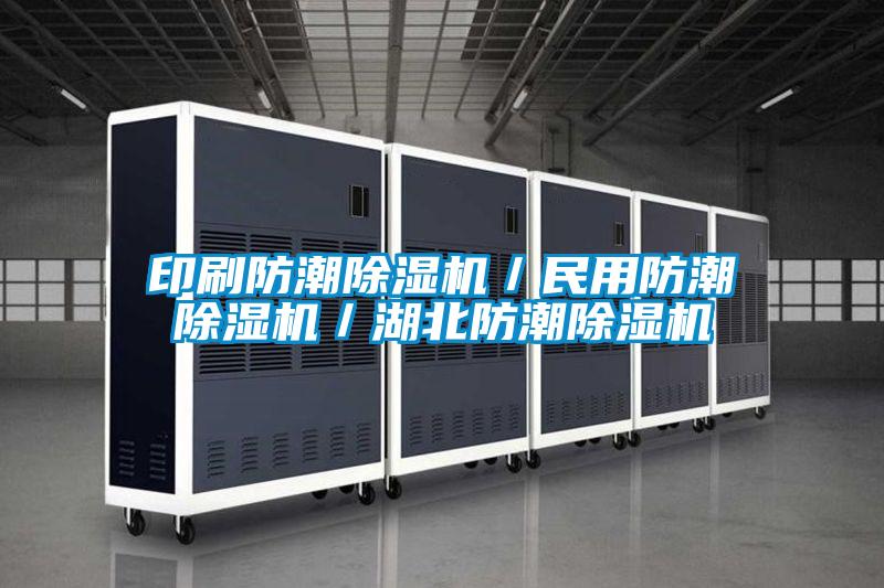 欧美黄色性爱视频网站 印刷防潮除湿机／民用防潮除湿机／湖北防潮除湿机