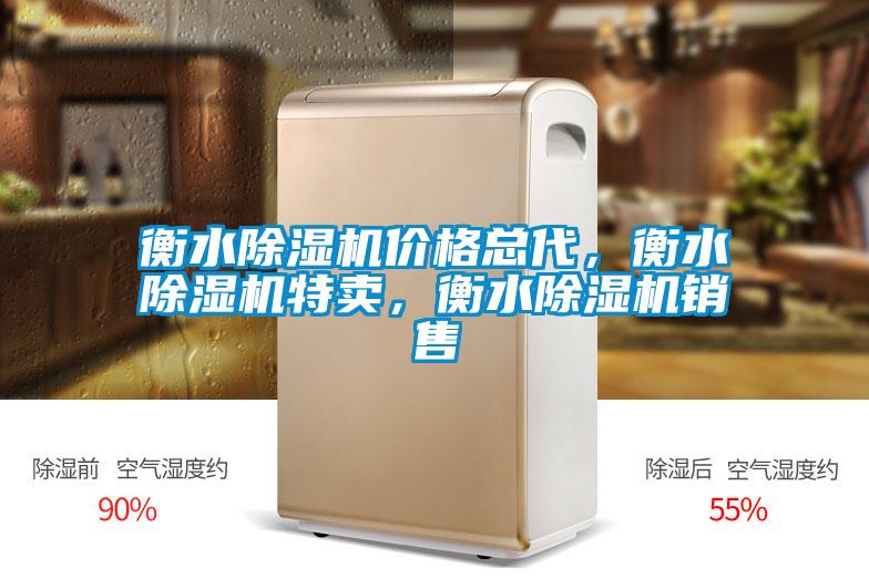 欧美黄色电影在线播放 衡水除湿机价格总代，衡水除湿机特卖，衡水除湿机销售