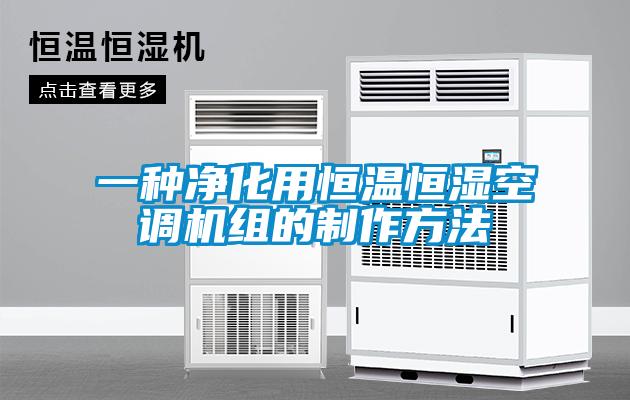 欧美成色手机在线观看 一种净化用恒温恒湿空调机组的制作方法